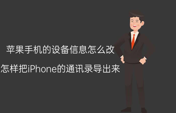 苹果手机的设备信息怎么改 怎样把iPhone的通讯录导出来？